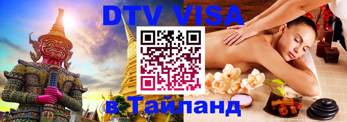 Destination Thailand Visa (DTV виза) Ессентуки 